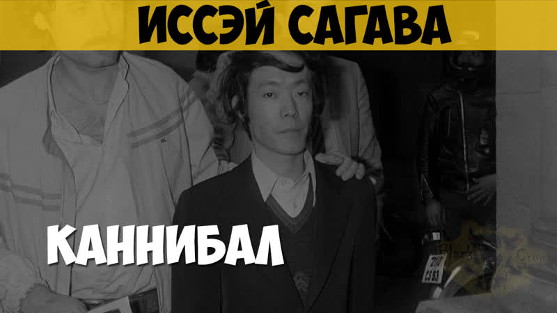 Иссэй сагава убийца, некрофил, каннибал, людоед