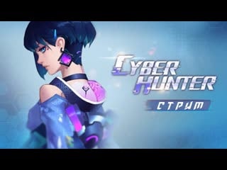 🔥 тащим в cyber hunter 🔥