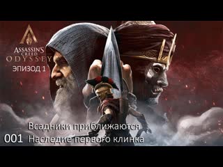 Assassin's creed odyssey наследие первого клинка #001 всадники приближаются