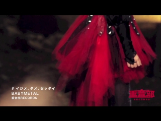 Babymetal イジメ、ダメ、ゼッタイ ijime,dame,zettai (official) full hd