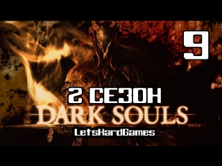 Прохождение dark souls ptde [2 сезон ng++] #9 стальной голем, анор лондо