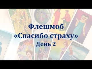 Флешмоб спасибо страху день 2