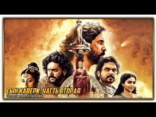 Сын кавери часть вторая/ponniyin selvan part two/ps 2 (2023)