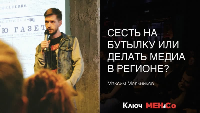 «сесть на бутылку или делать медиа в регионе», максим мельников