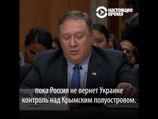 Госсекретарь сша майк помпео – о крыме