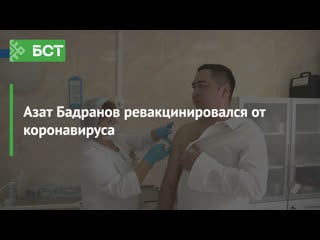 Азат бадранов ревакцинировался от коронавируса
