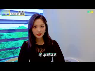 191018 [dreamnotetv] 그녀들의 매력 인터뷰 (their attractive interview)