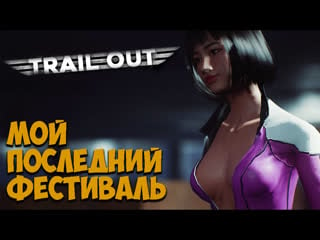 Trial out геймплей, сюжет, пасхалки