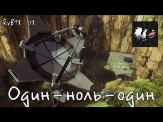 Red vs blue s11 e01 [cубтитры]