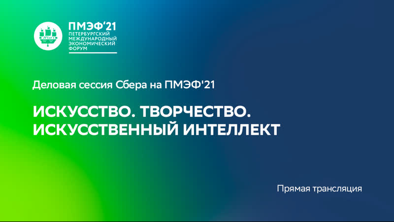 Пмэф 2021 art creativity ai