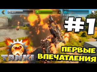 Tanki x | let's play #1 первые впечатления | 000arman000