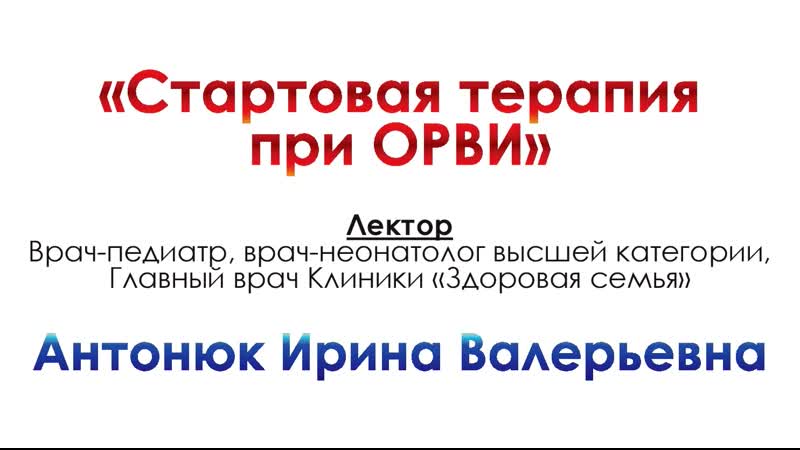 Стартовая терапия при орви