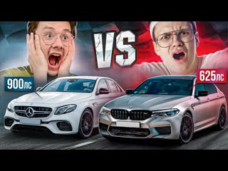 [exileshow] карбатл! е63s 900 сил amg против m5 competition бустера 625лс нереальная заруба! погонялись знатно!