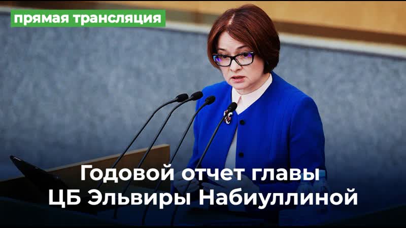 Годовой отчет главы цб эльвиры набиуллиной прямая трансляция