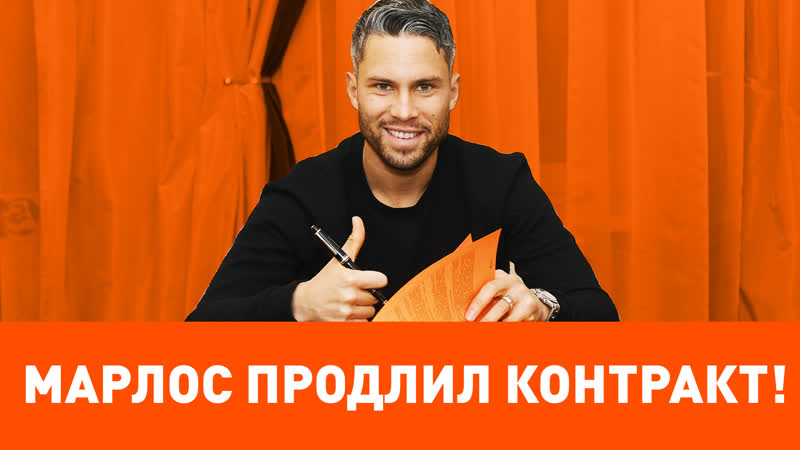 Марлос остается! «шахтер» продлил контракт с лидером!