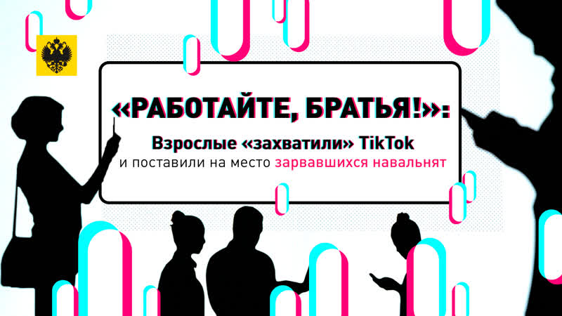 «работайте, братья!» взрослые «захватили» tiktok и поставили на место зарвавшихся навальнят