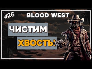 Porn west прохождение / молодые запад (чистим хвосты) часть 26 [2024]