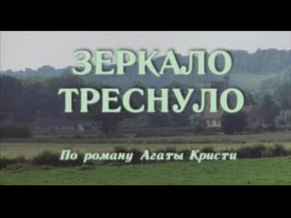 Зеркало треснуло (англия, 1980) hd1080, детектив по агате кристи, элизабет тейлор, советский дубляж без вставок закадр перевода