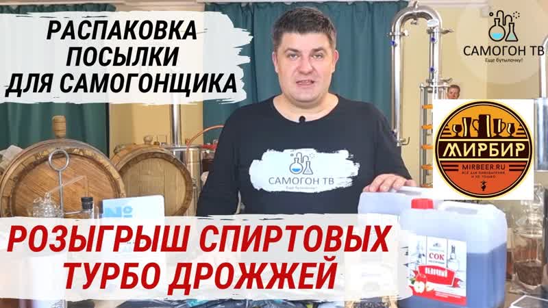 Розыгрыш спиртовых турбо дрожжей! распакоа самогонной посылки от мирбир дрожжи для самогона