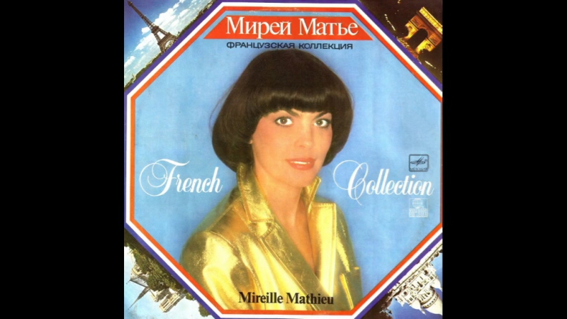 Mireille mathieu 1987 французская коллекция
