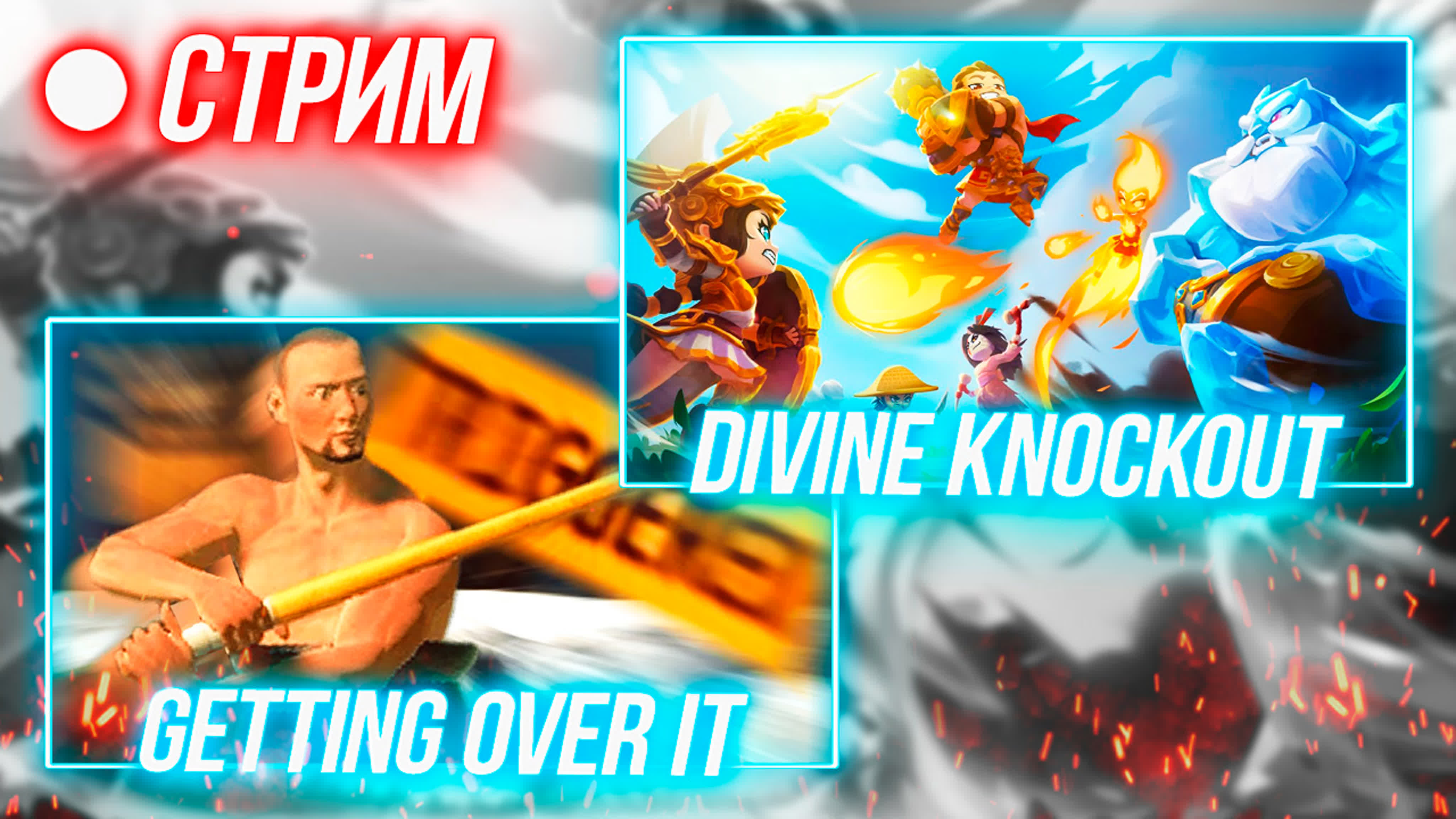 🔴 getting over it with bennett foddy ▻ немного divine knockout (dko) watch  online