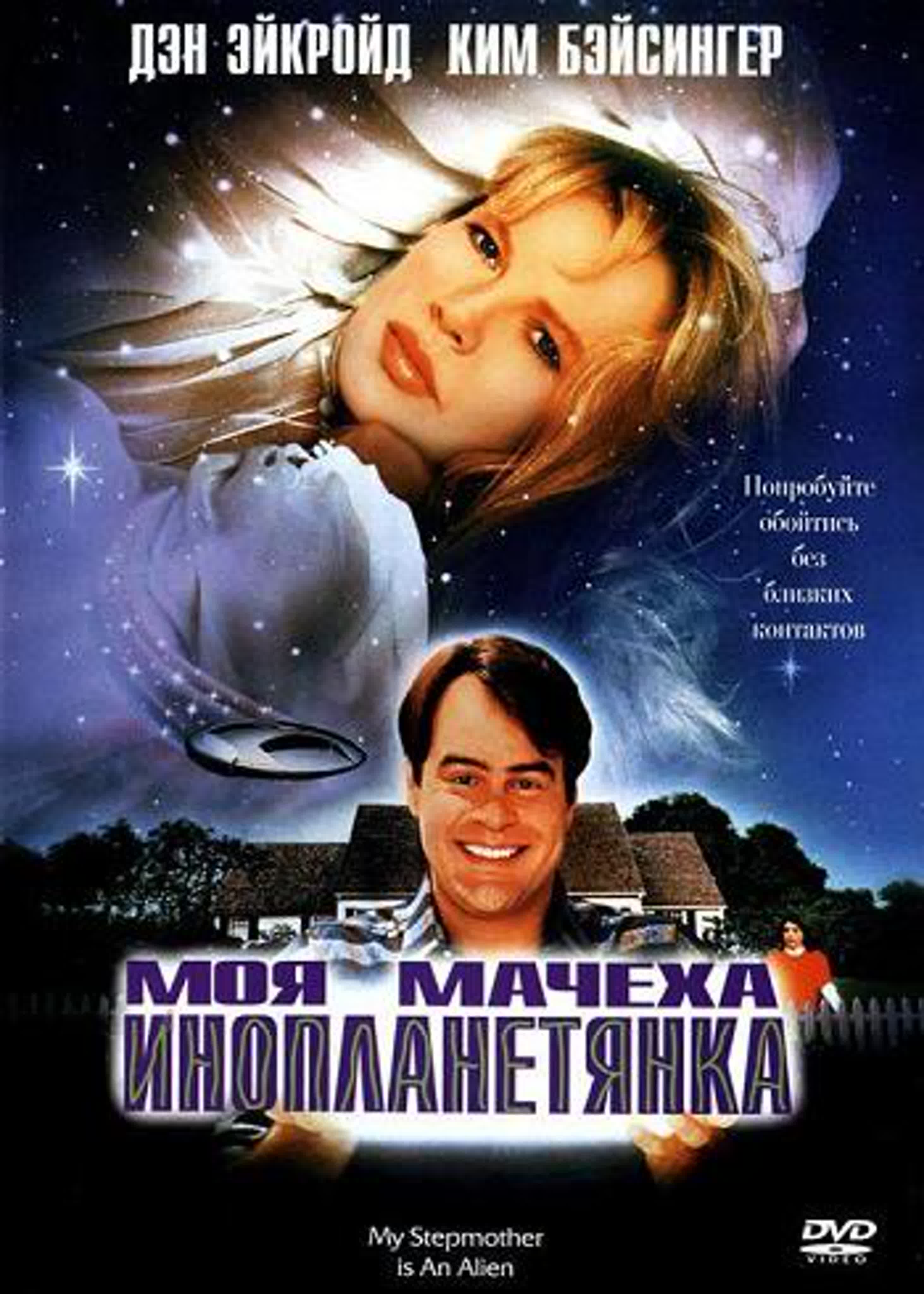 Моя мачеха инопланетянка (1988) watch online