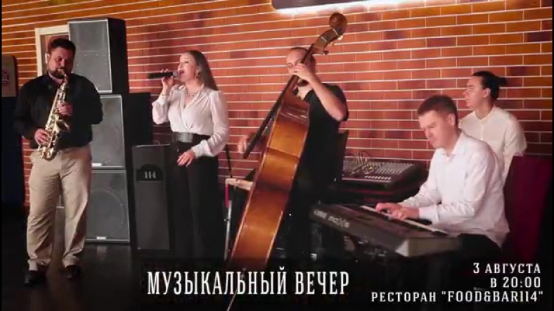 Музыкальный вечер в "food&amp;bar114" 3 августа (четверг) в 2000