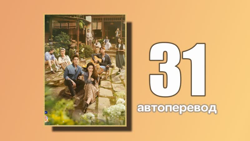 31 встреть себя (автоперевод)