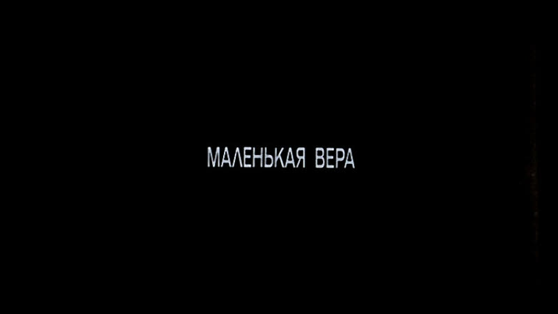 1988 porn video – Кинофильм «маленькая вера» (1988)