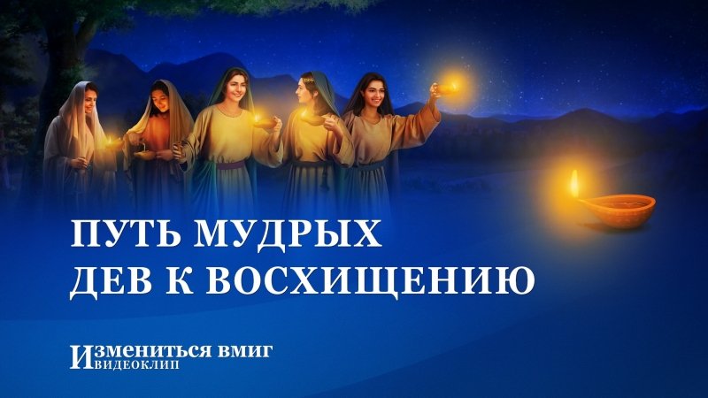 Христианский фильм «измениться вмиг» путь мудрых дев к восхищению