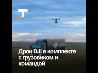 Дрон dji storm поставляют с грузовиком и командой