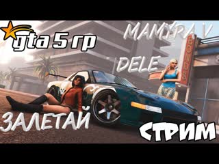 #grand theft auto v мамура выполняет миссию лето 2020 мисс года онлайн стрим