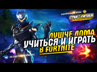 #лучшедома сдавать экзамены по русскому языку в fortnite // контрольные игры