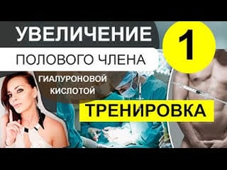 Увеличение полового члена гиалуроновой кислотой видео урок мужская интимная контурная пластика