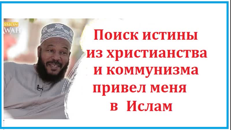 Из христианства и коммунизма в ислам мой путь доктор билял филипс