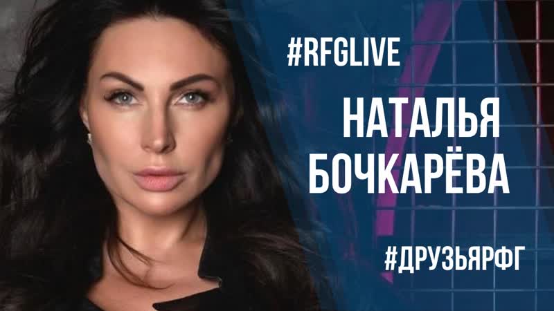 Лайвчат с актрисой натальей бочкаревой! разыгрываем призы!