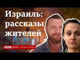 Русскоязычные израильтяне о погромах и обстрелах