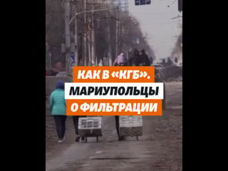 Как в «кгб» мариупольцы рассказывают о фильтрации