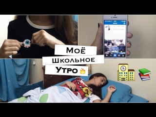 Моё школьное утро 2015 | dianaeme