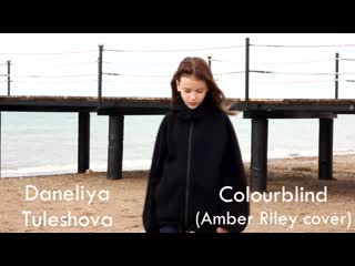 Данэлия тулешова colourblind (amber riley cover) • казахстан | 2019