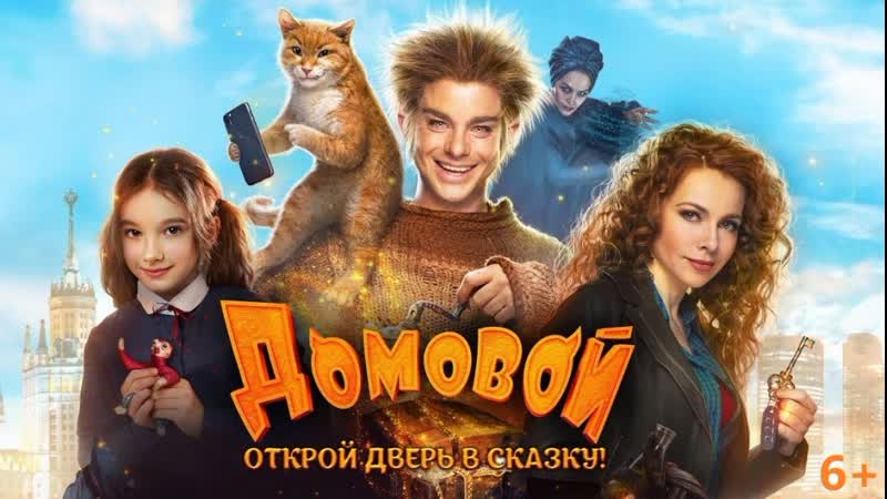 Комедия ✦ фэнтези ✦ семейный ✦ фильм ✦ домовой ✦