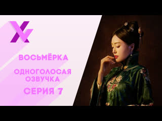 [озвучка xvoice studio] восьмёрка 7 серия (07/34)