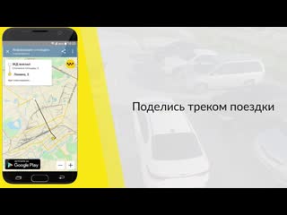 Поделись треком поездки!