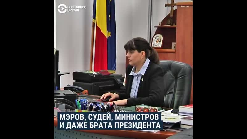 Экс генпрокурор румынии лаура кьовеши