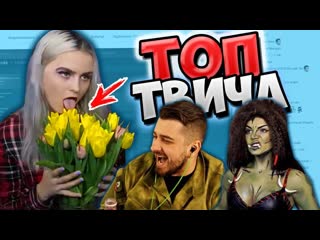 Топ моменты c twitch ¦ облизала цветок 😂 ¦ стопаня о hard play ¦ косплей на орка