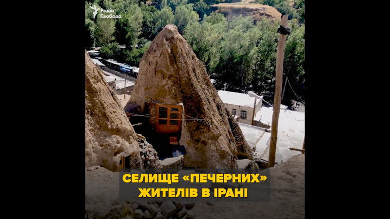 Селище "печерних" жителів у ірані