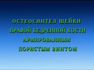 Хирургическое лечение переломов и ложных суставов шейки бедренной кости