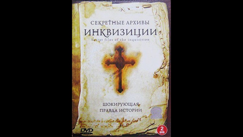 Секретные архивы инквизиции (2006) 2 серия