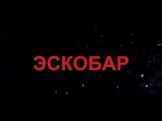 Эскобар | loving pablo