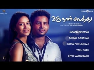 "oru naal koothu" 2015 tamil movie full songs dinesh mia george justin prabhakaran audio jukebox